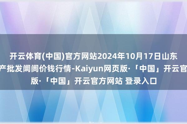 开云体育(中国)官方网站2024年10月17日山东德州黑马农贸水产批发阛阓价钱行情-Kaiyun网页版·「中国」开云官方网站 登录入口